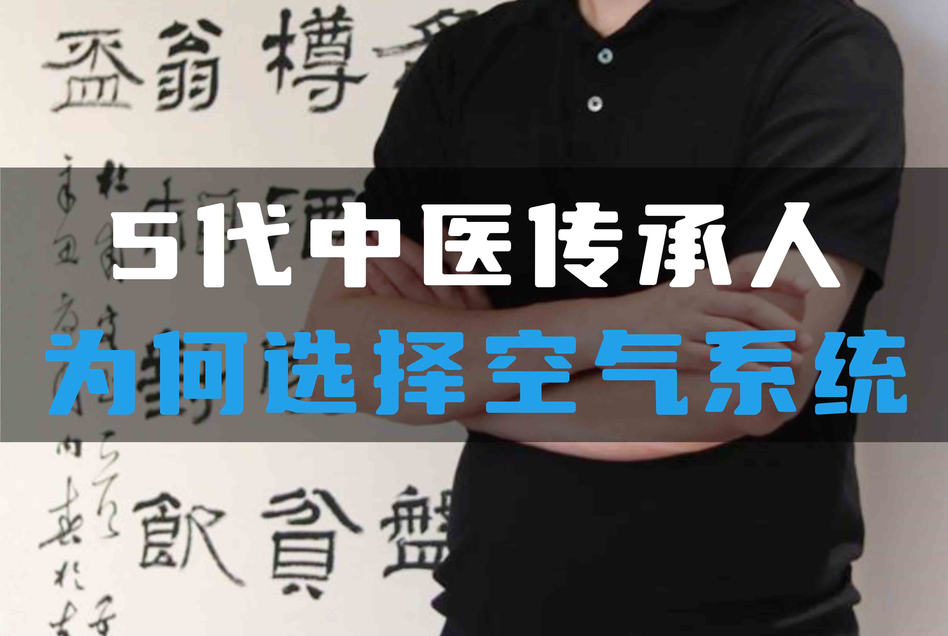5代中醫(yī)傳承人為何選擇全空氣系統(tǒng)？