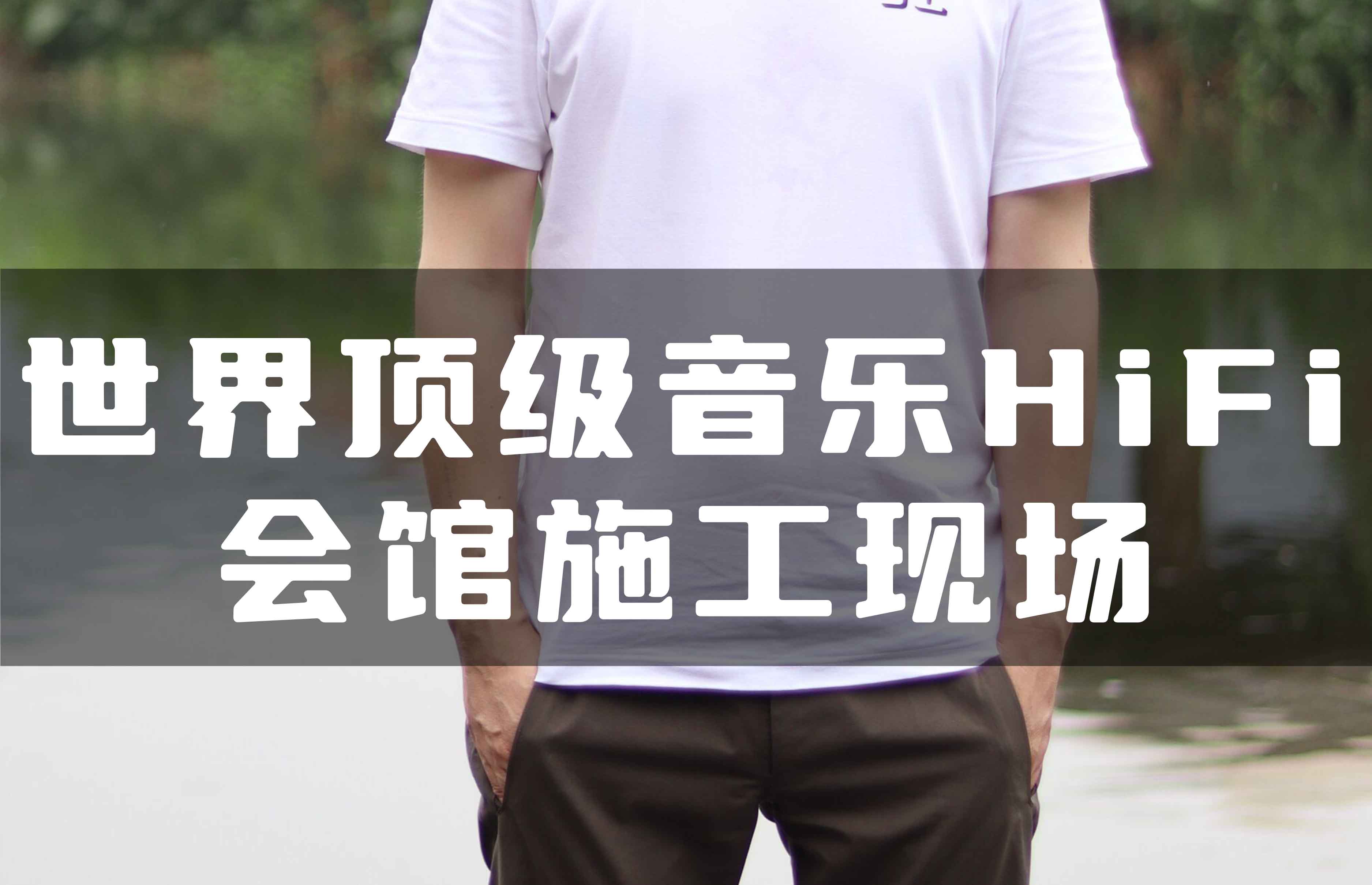 世界頂級(jí)音樂HiFi會(huì)館全空氣系統(tǒng)施工現(xiàn)場(chǎng)