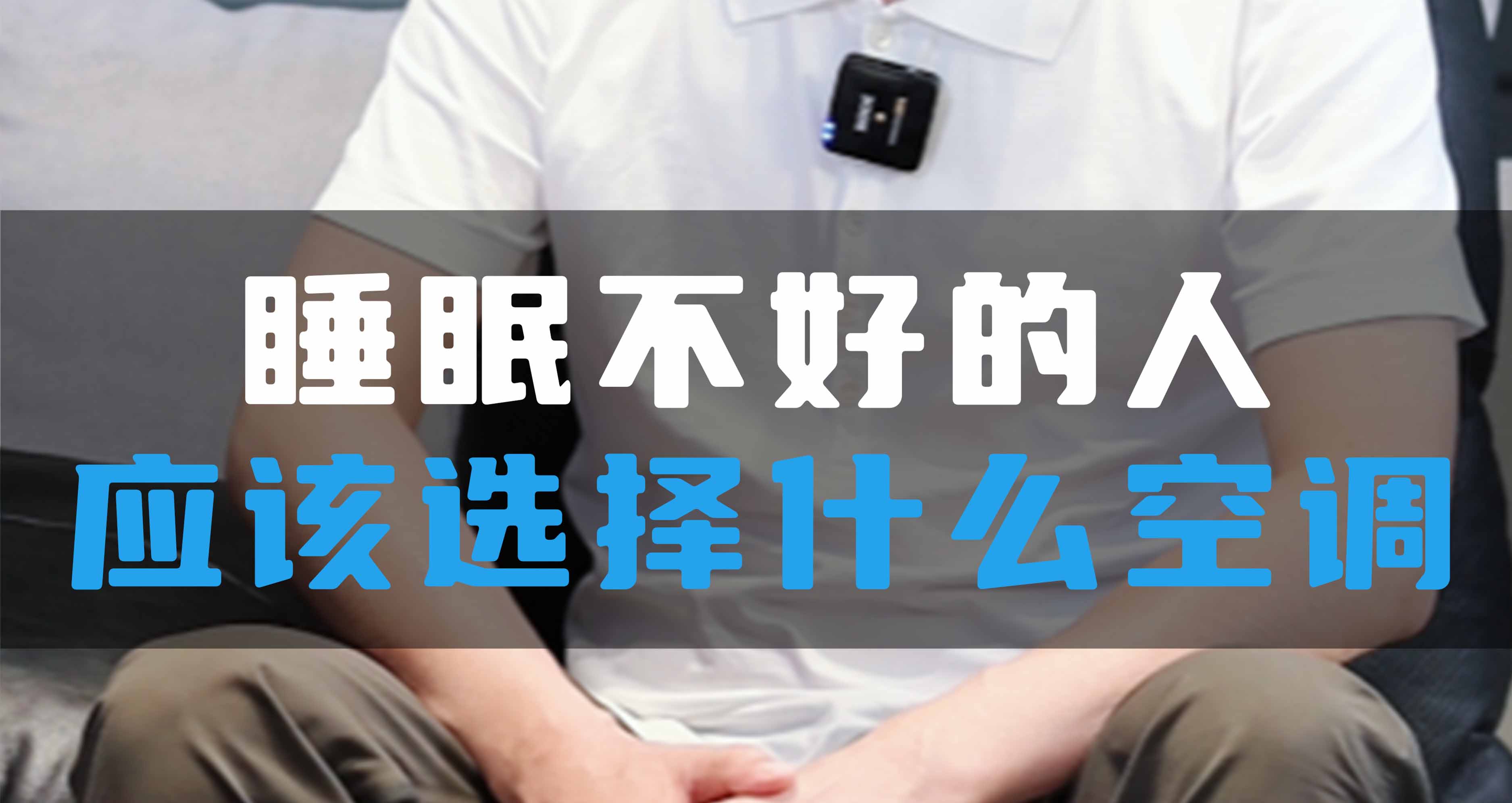 睡眠不好的人應(yīng)該選擇什么空調(diào)？