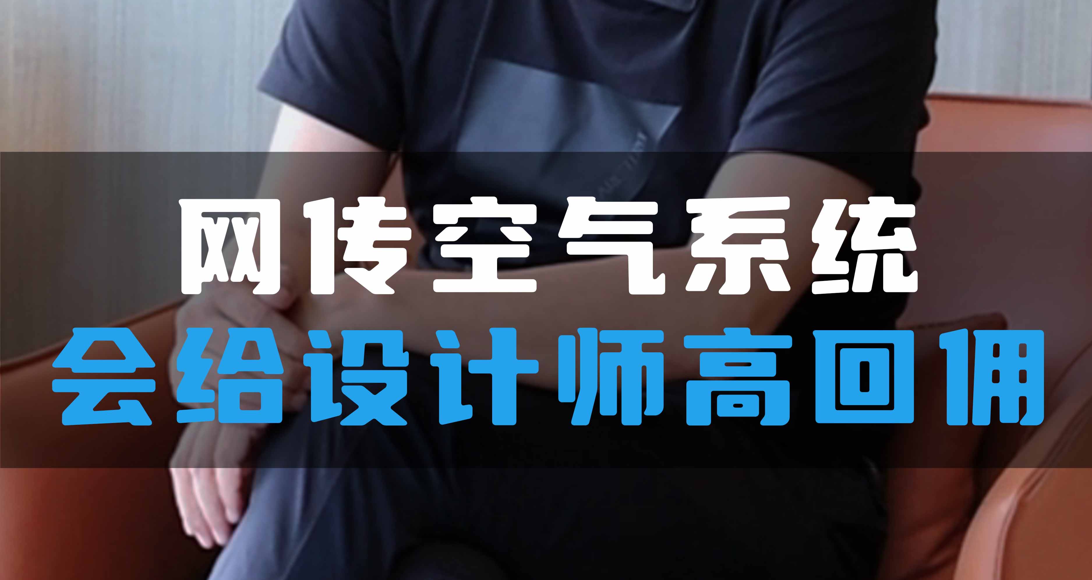 網(wǎng)傳空氣系統(tǒng)，會(huì)給設(shè)計(jì)師高回傭