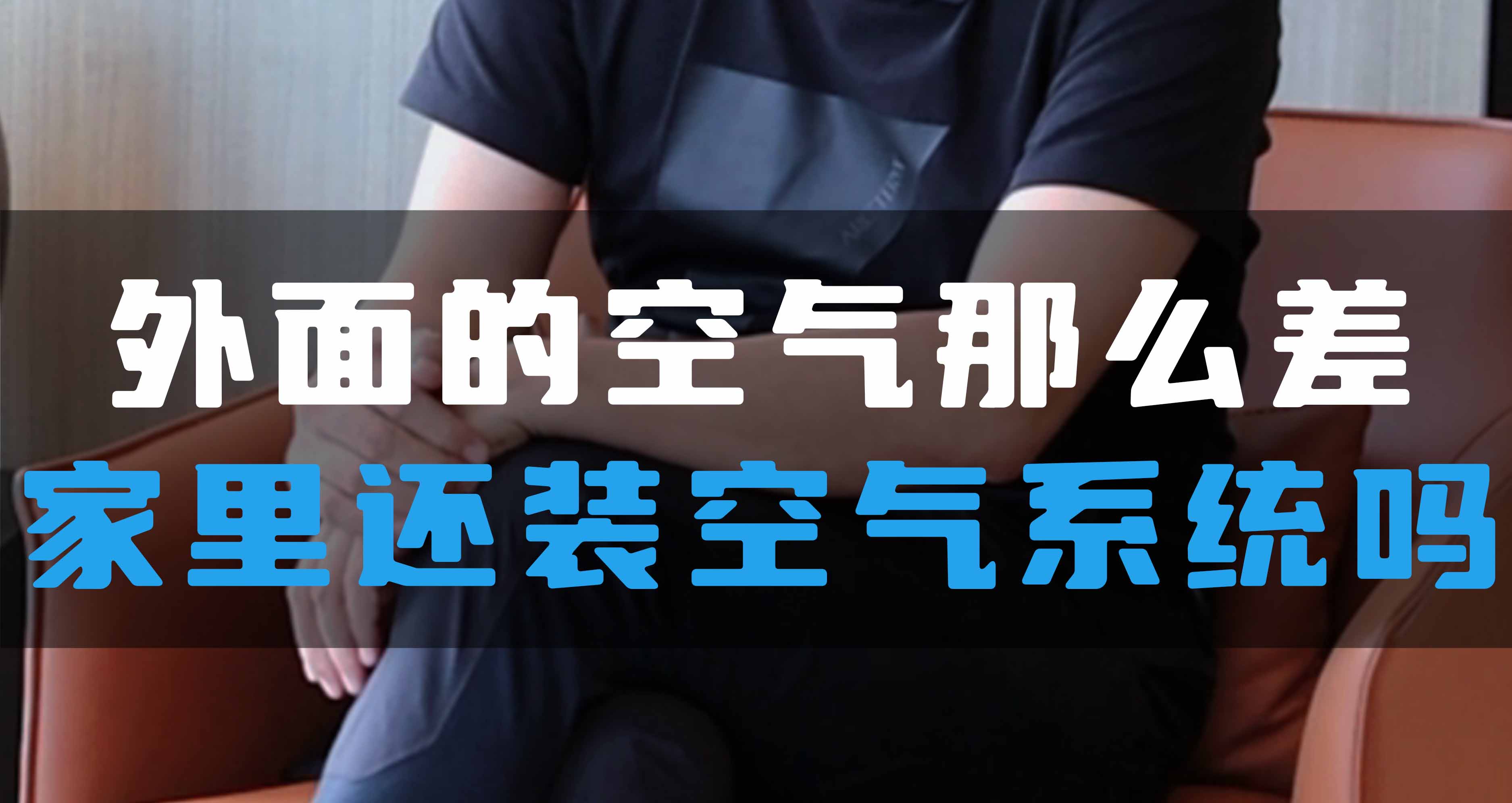 外面的空氣那么差，家里還裝全空氣系統(tǒng)嗎？