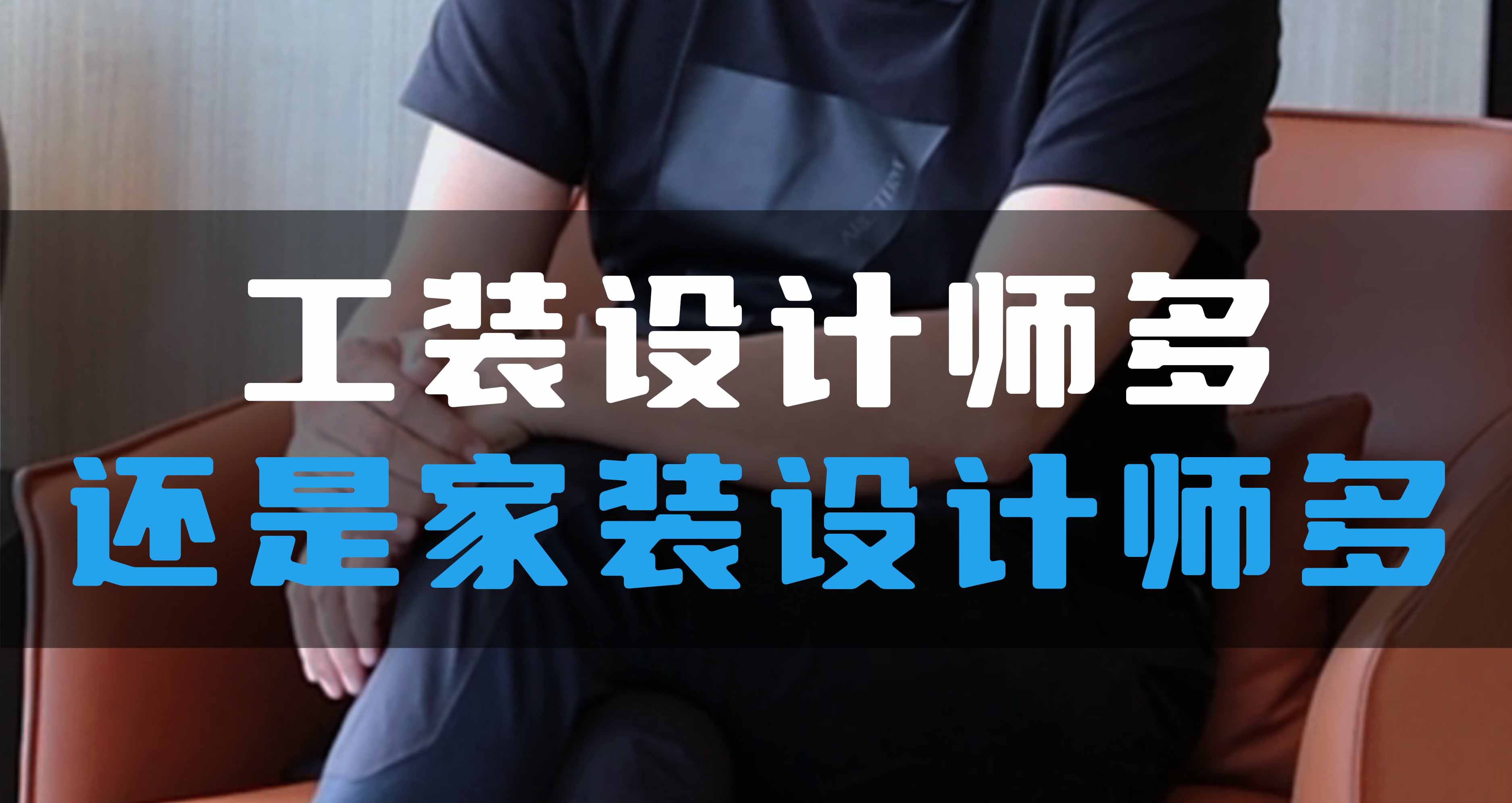 全空氣系統(tǒng)，是工裝設(shè)計師多還是家裝設(shè)計師多？