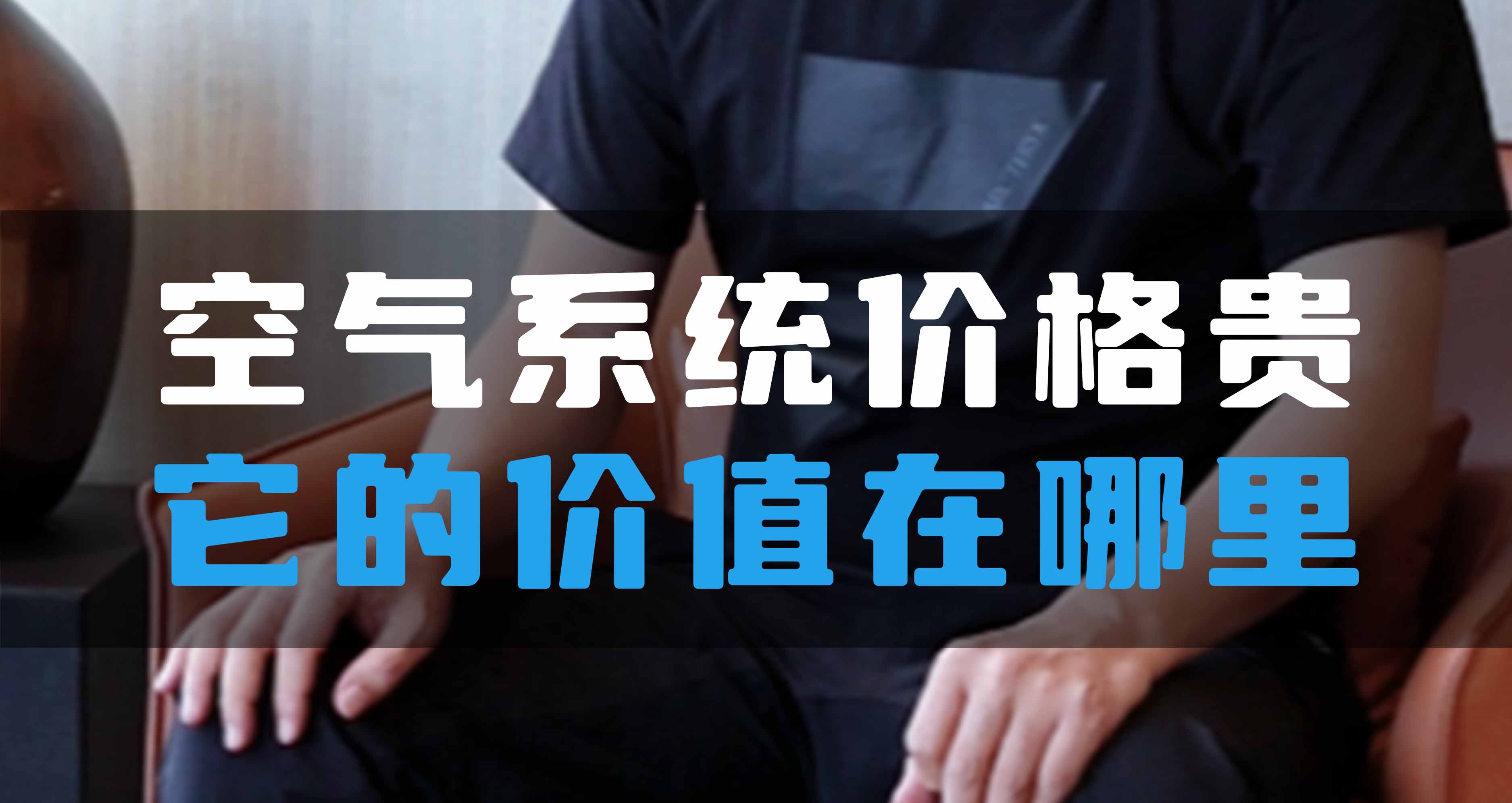 全空氣系統(tǒng)價格貴，它的價值在哪里？