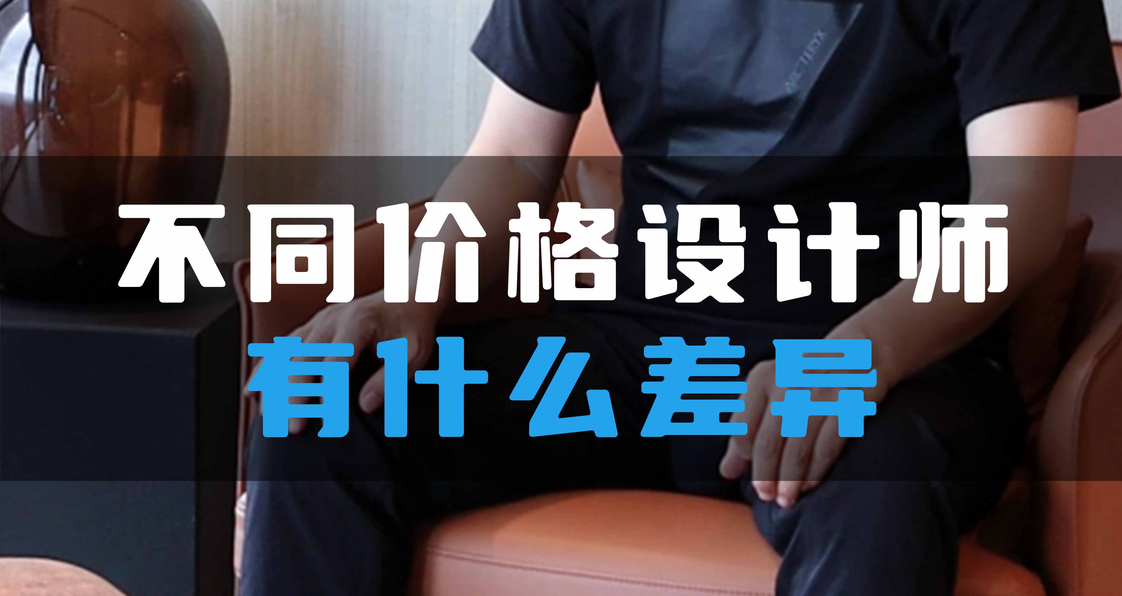 不同價格設(shè)計師有什么差異？