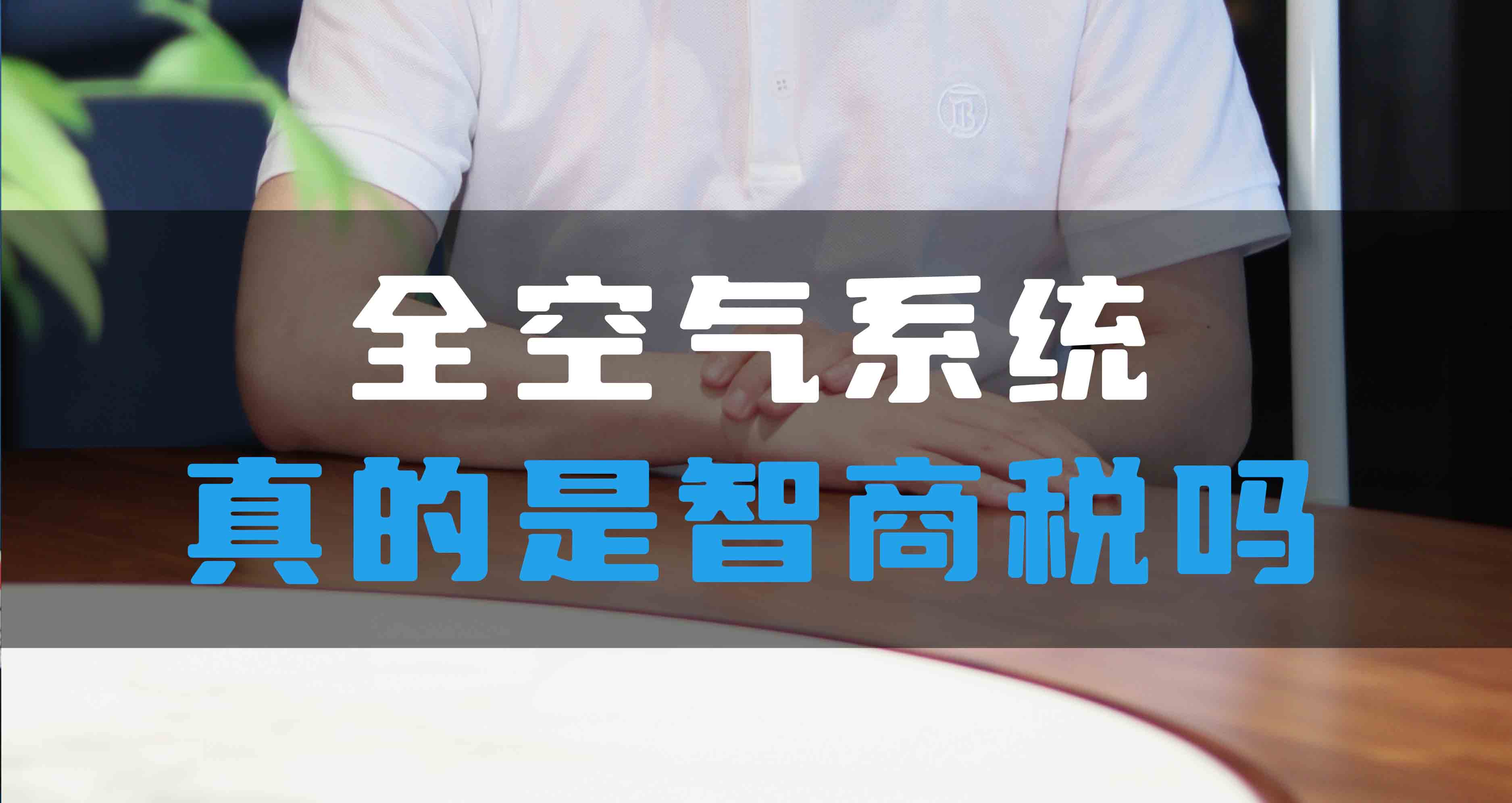 全空氣系統(tǒng)真的是智商稅嗎？